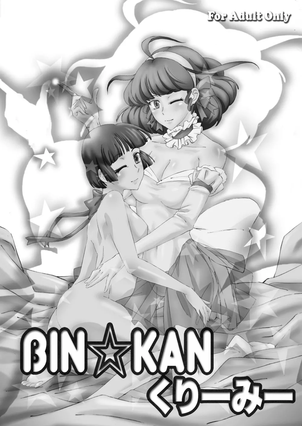 BIN☆KANクリーミー Page.1