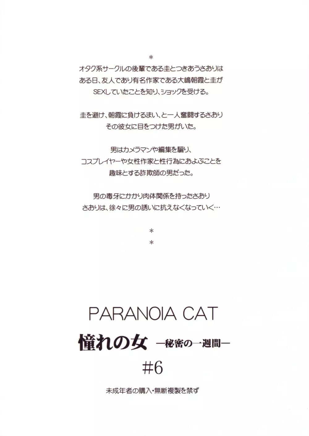 (C79) [PARANOIA CAT (藤原俊一)] 憧れの女 -秘密の一週間- #6 Page.58
