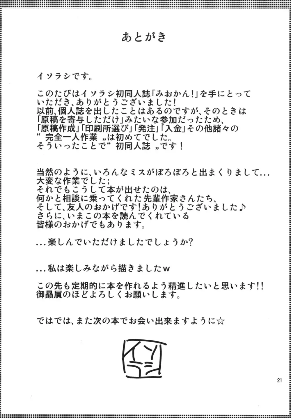 みおかん! Page.20