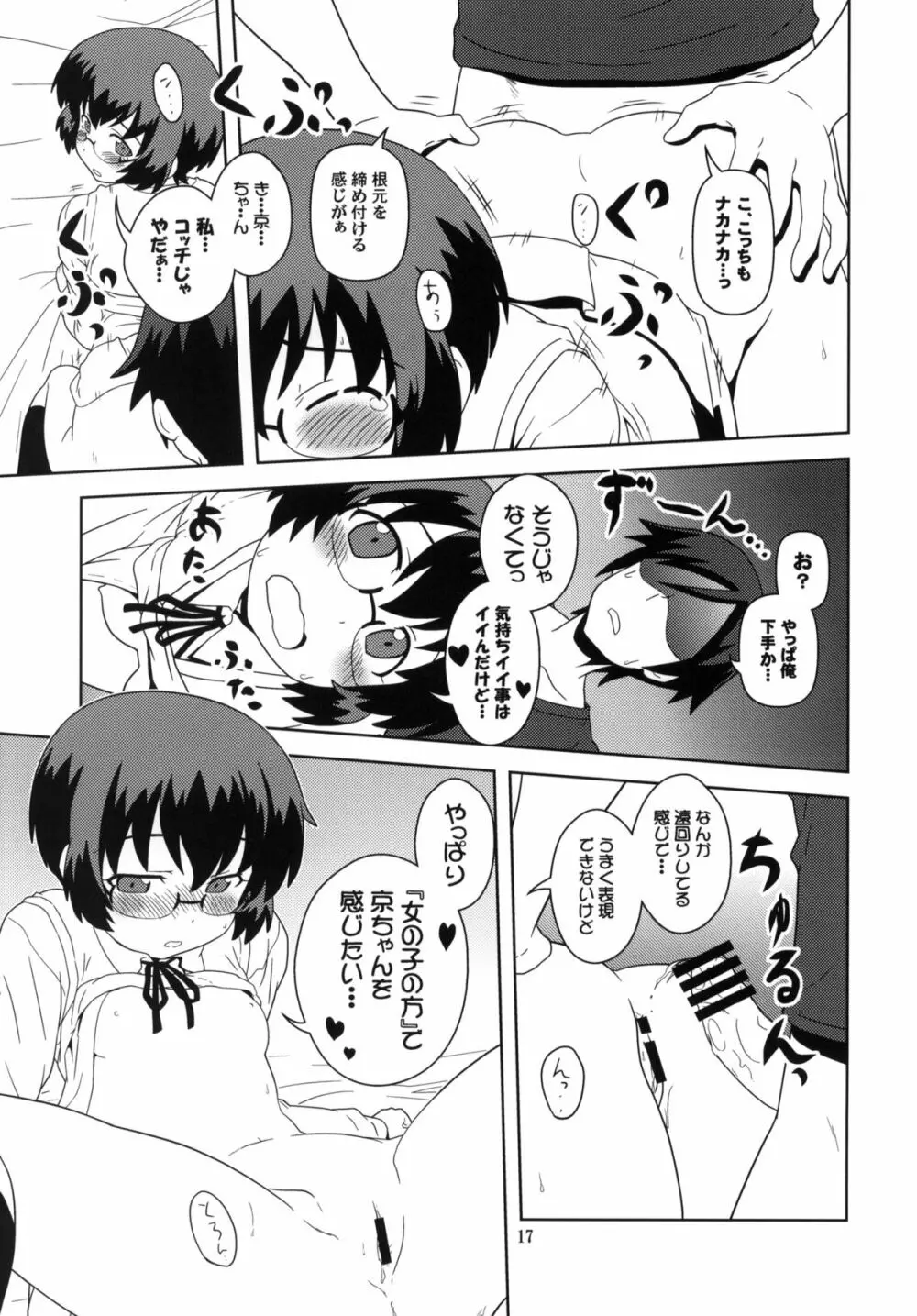 俺の妹と黒猫と地味子とあと、えーと… Page.16