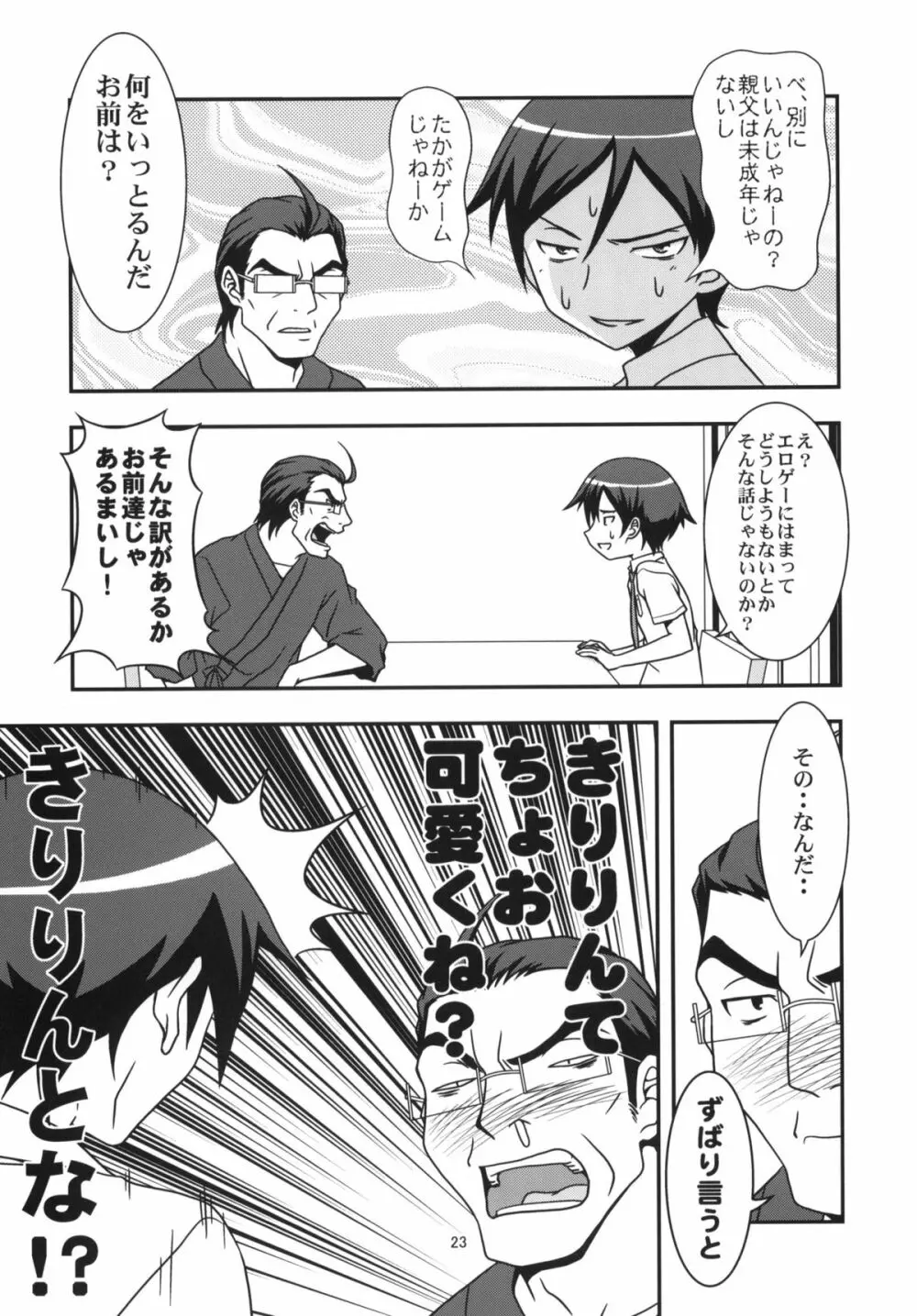 俺の妹と黒猫と地味子とあと、えーと… Page.22