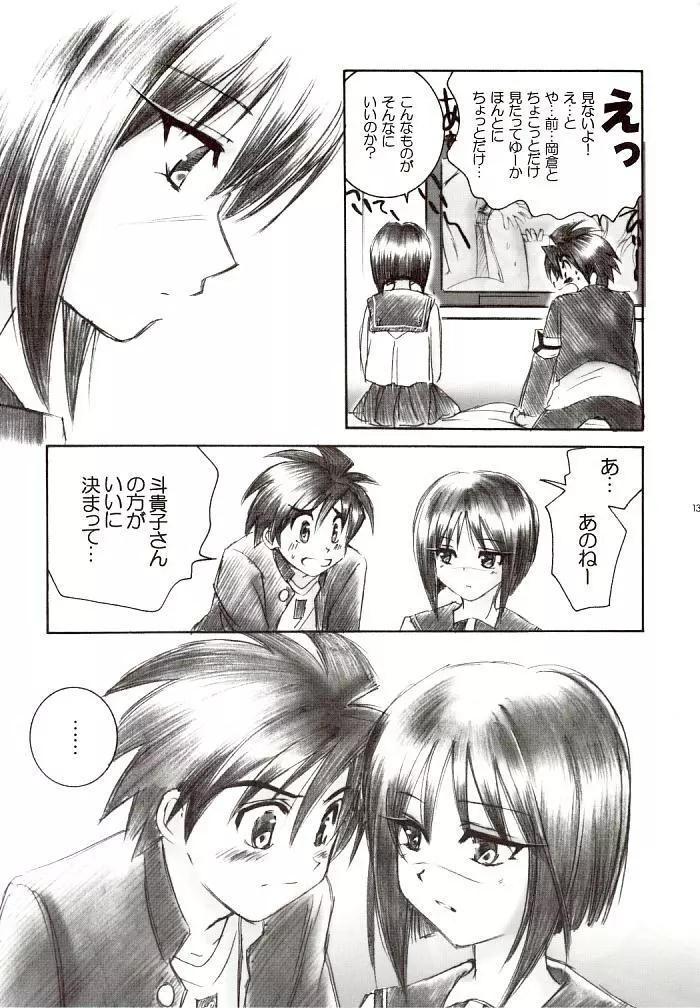 未然恋愛～ミゼンレンアイ～ Page.12