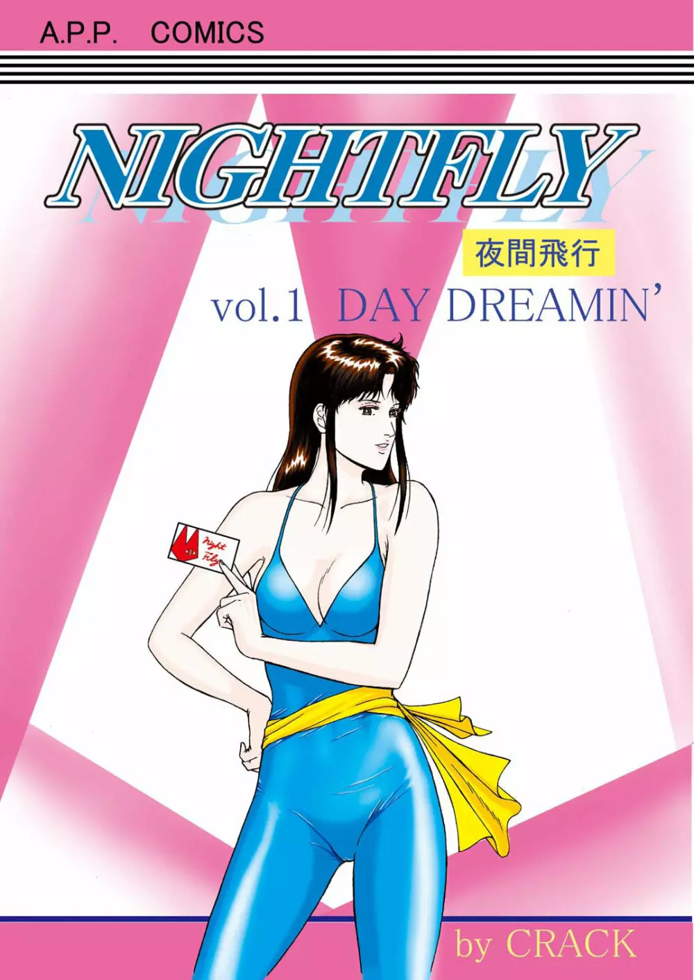 夜間飛行 vol.1 DAY DREAMIN' Page.1