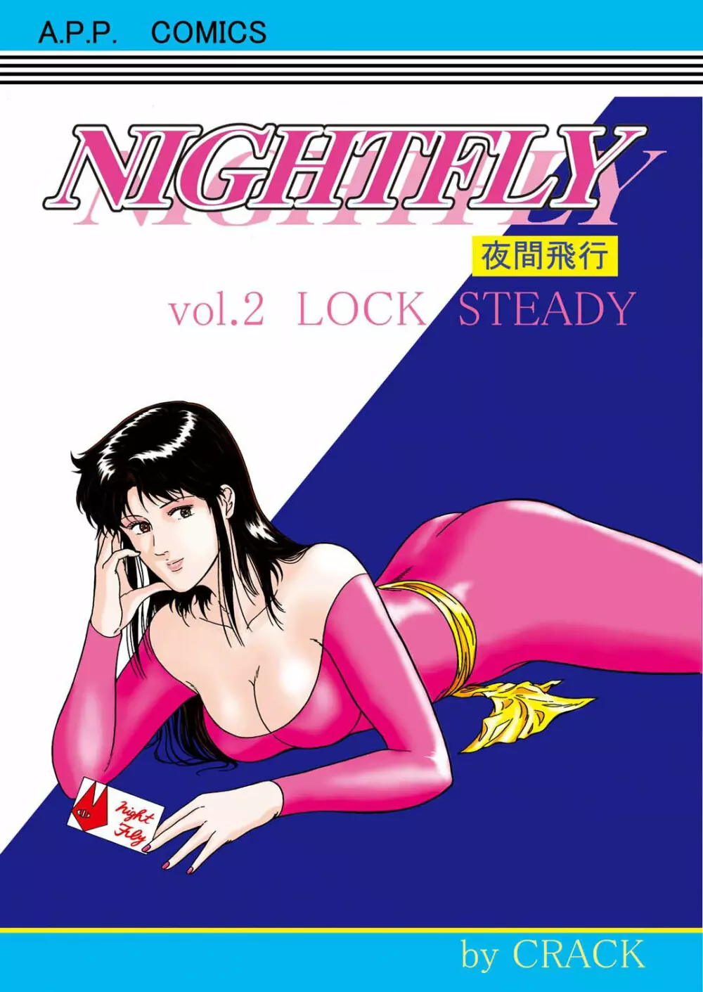 夜間飛行 vol.2 LOCK STEADY Page.1