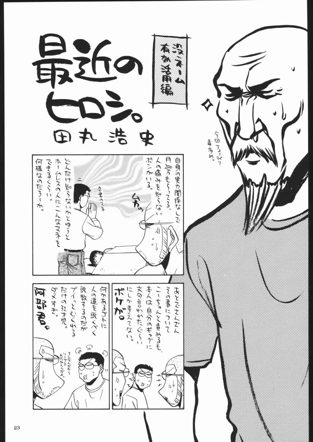 足立見世物倶楽部 Page.22