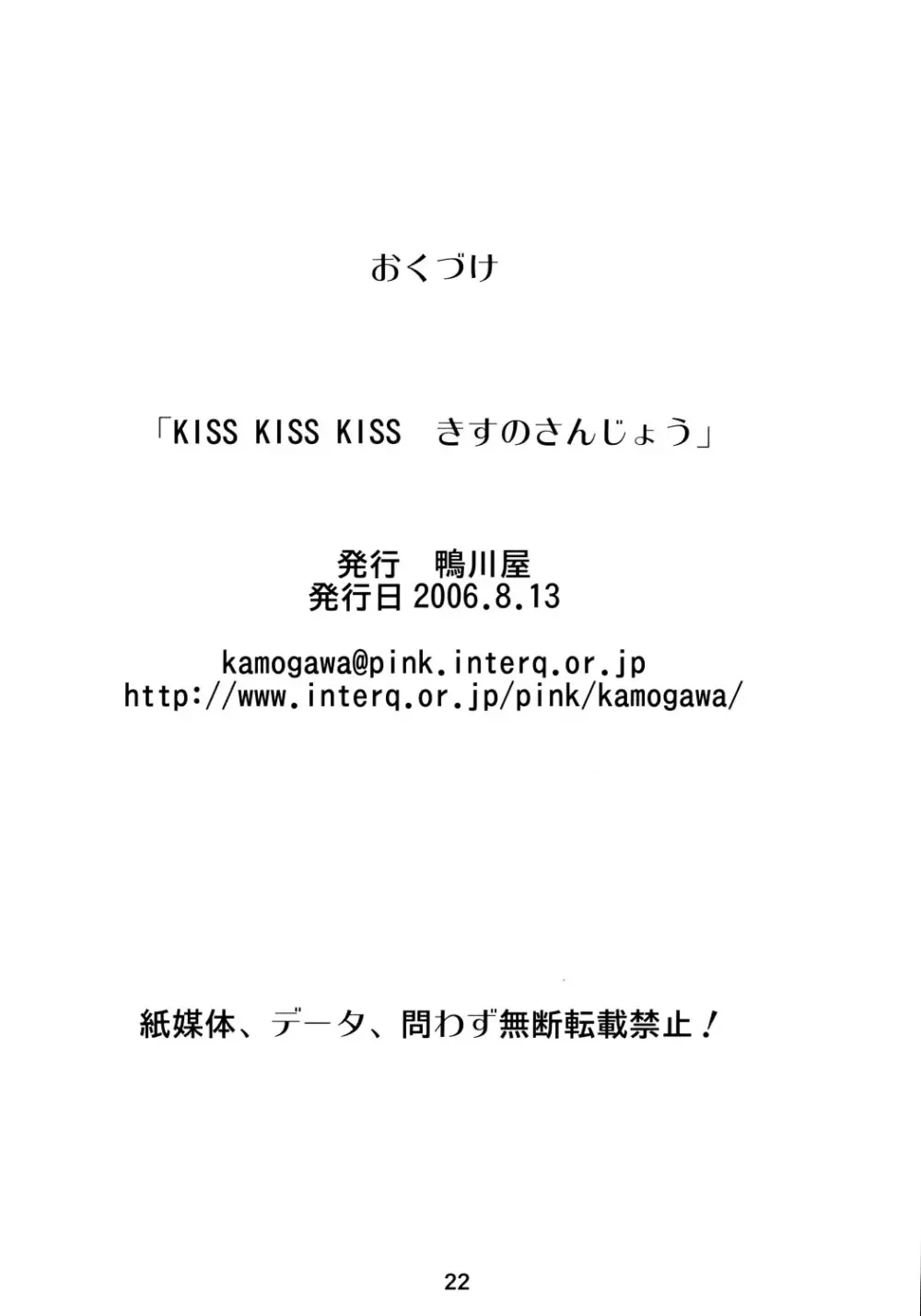 KISS 3 きすのさんじょう Page.21
