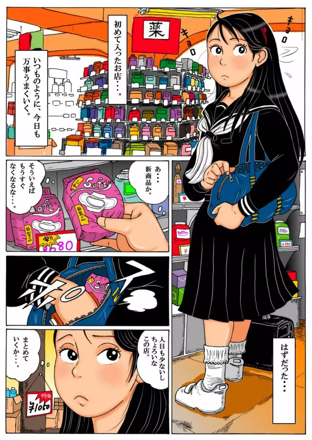 妄想彩花堂 - 万引き少女と野獣店長～ちょっと事務所まで来てもらおうか Page.2