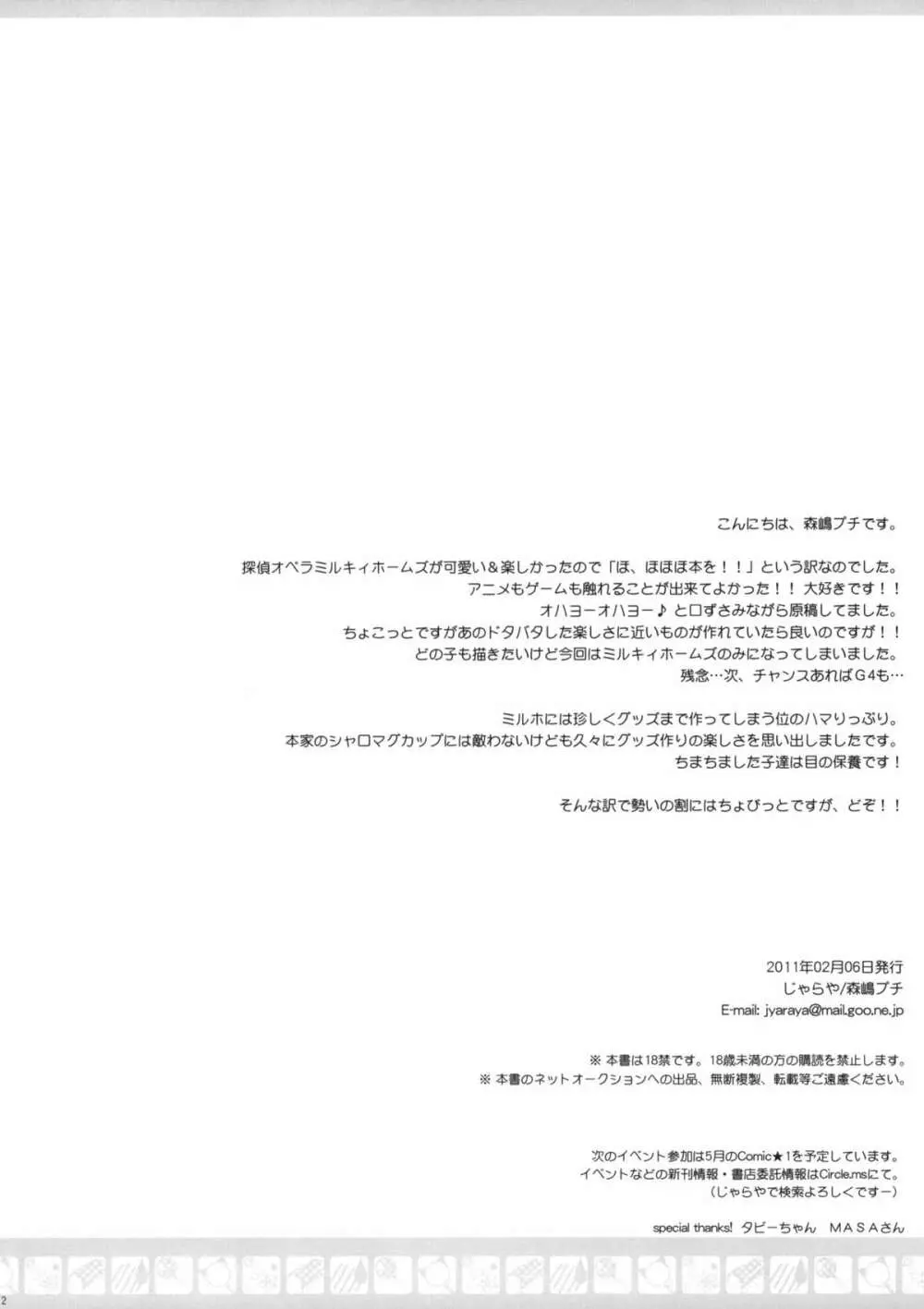 (サンクリ50) [じゃらや (森嶋プチ)] MON-DAI-KAI-KETSU! (探偵オペラミルキィホームズ) Page.2