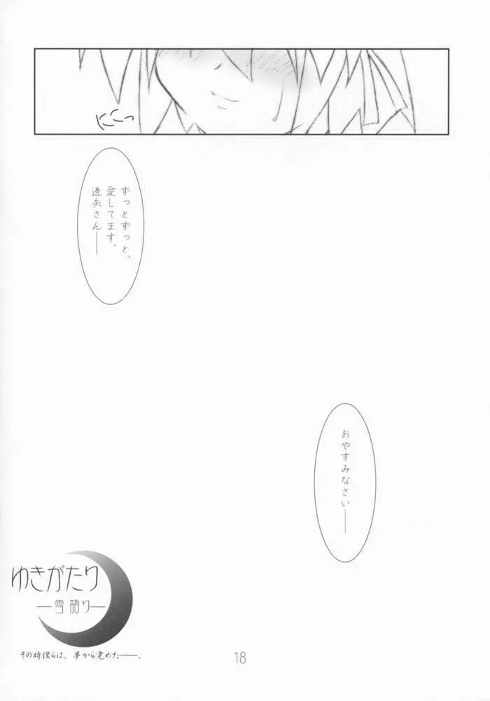 雪語り ～ゆきがたり～ Page.15