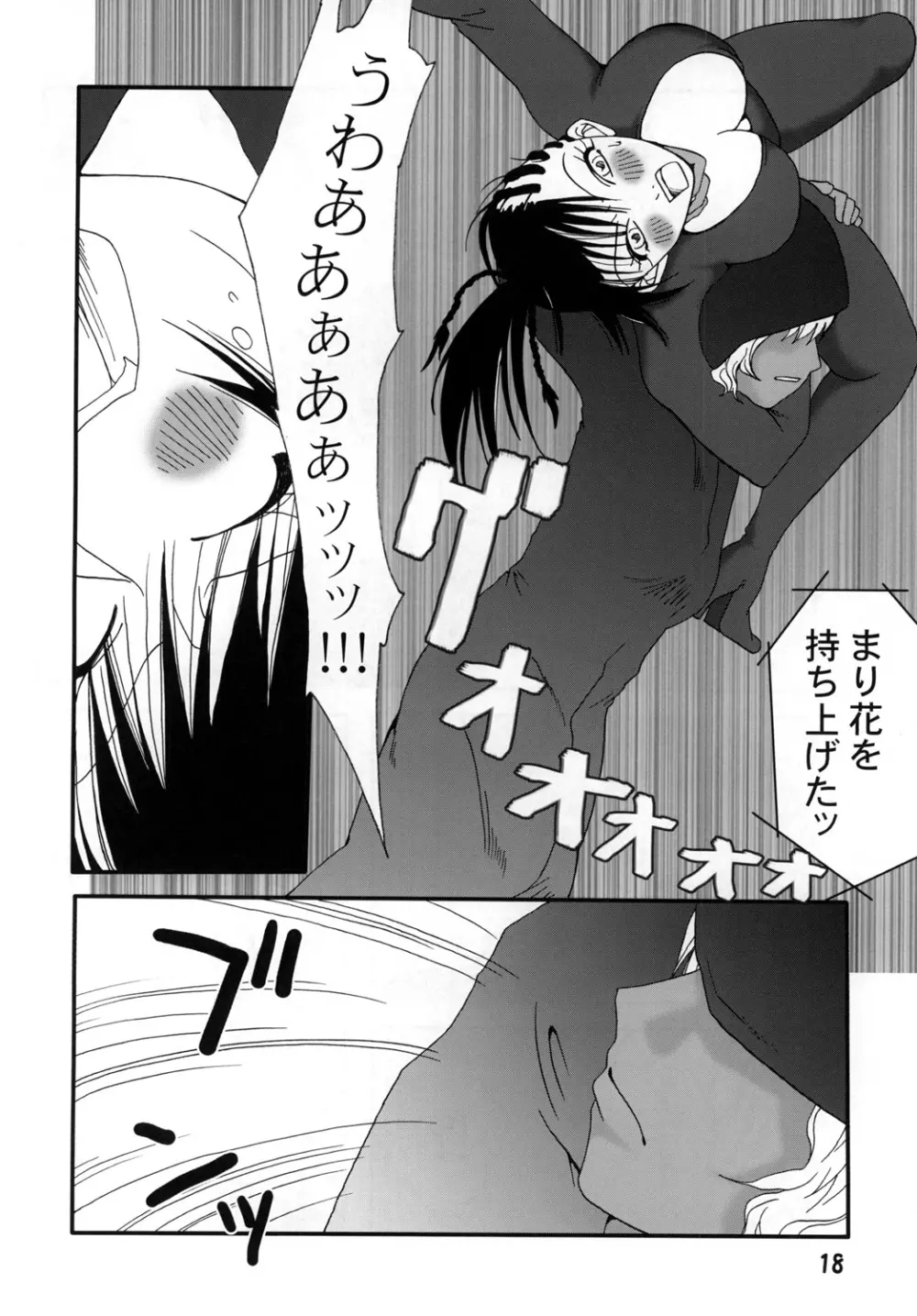 まり花 エクスプロージョン3 Page.17