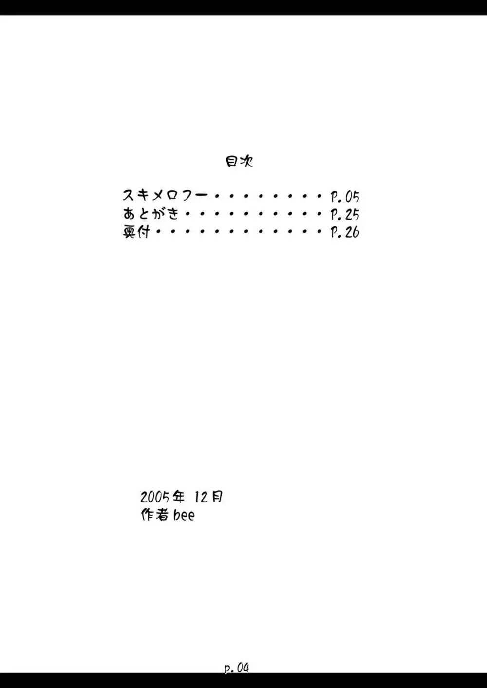 スキメロフー Page.4