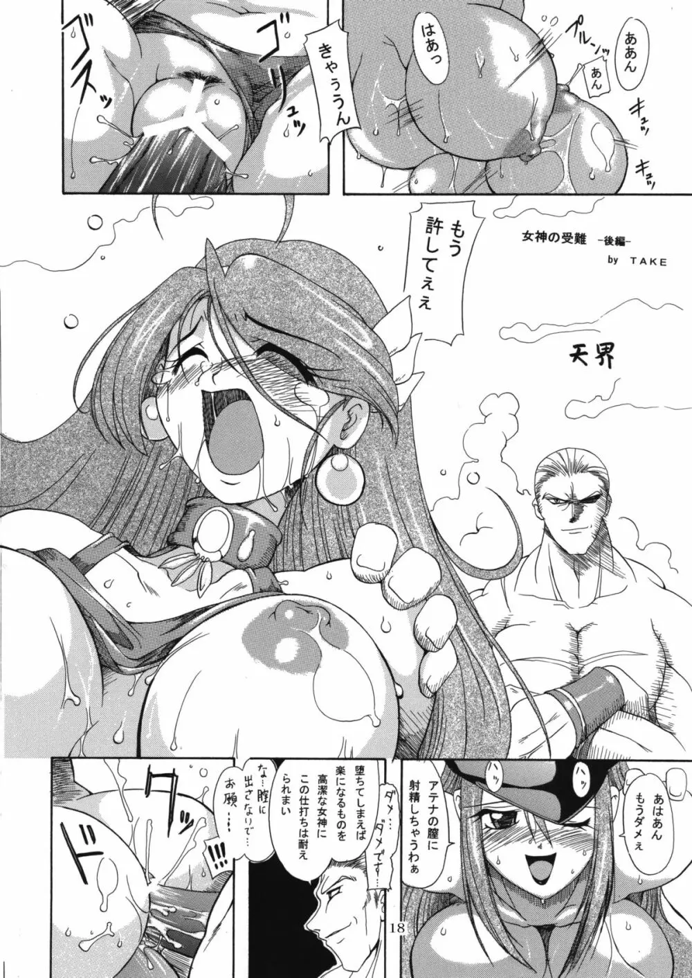 女神の受難 Page.18