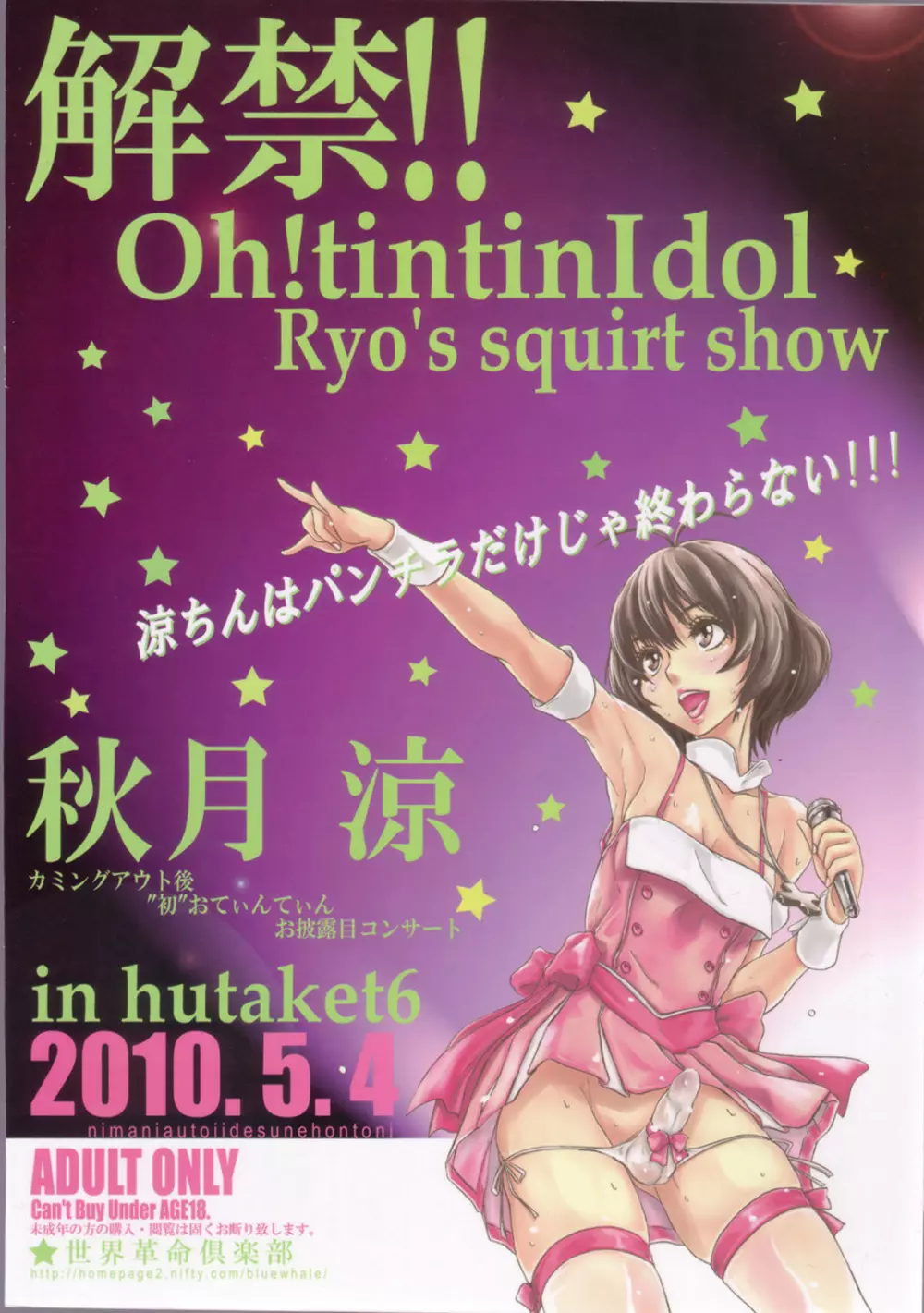 解禁!!Oh!tintinIdol Ryo's squirt show Page.38