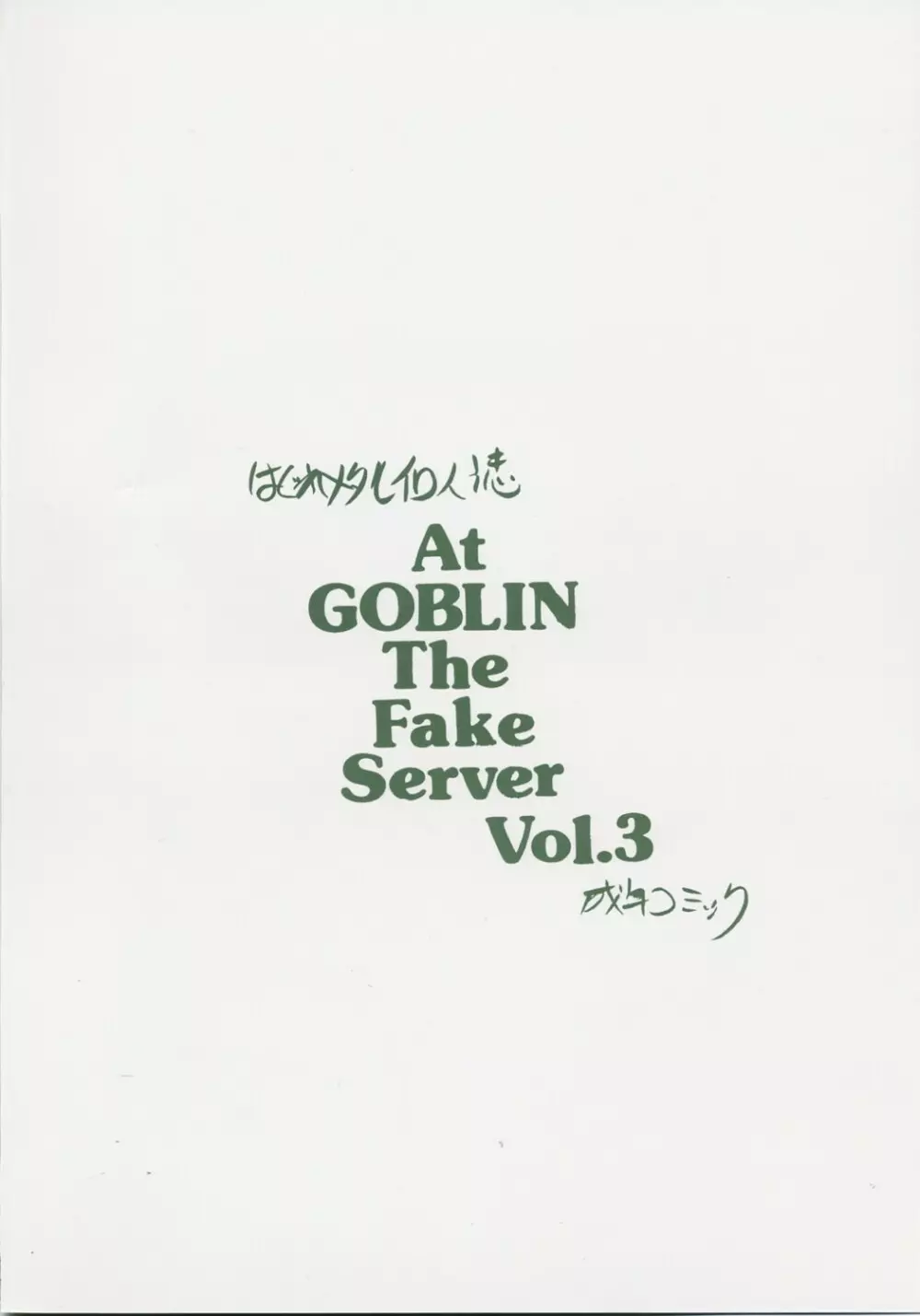 At Goblin The Fake Server Vol.3 Page.18