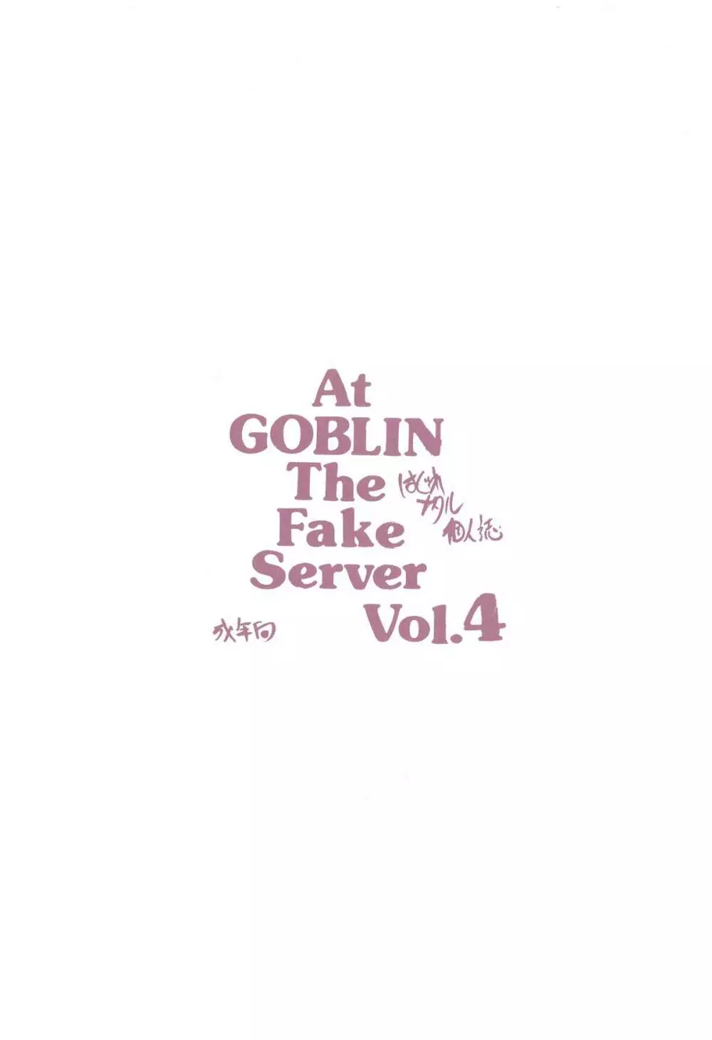 At Goblin The Fake Server Vol.4 Page.14