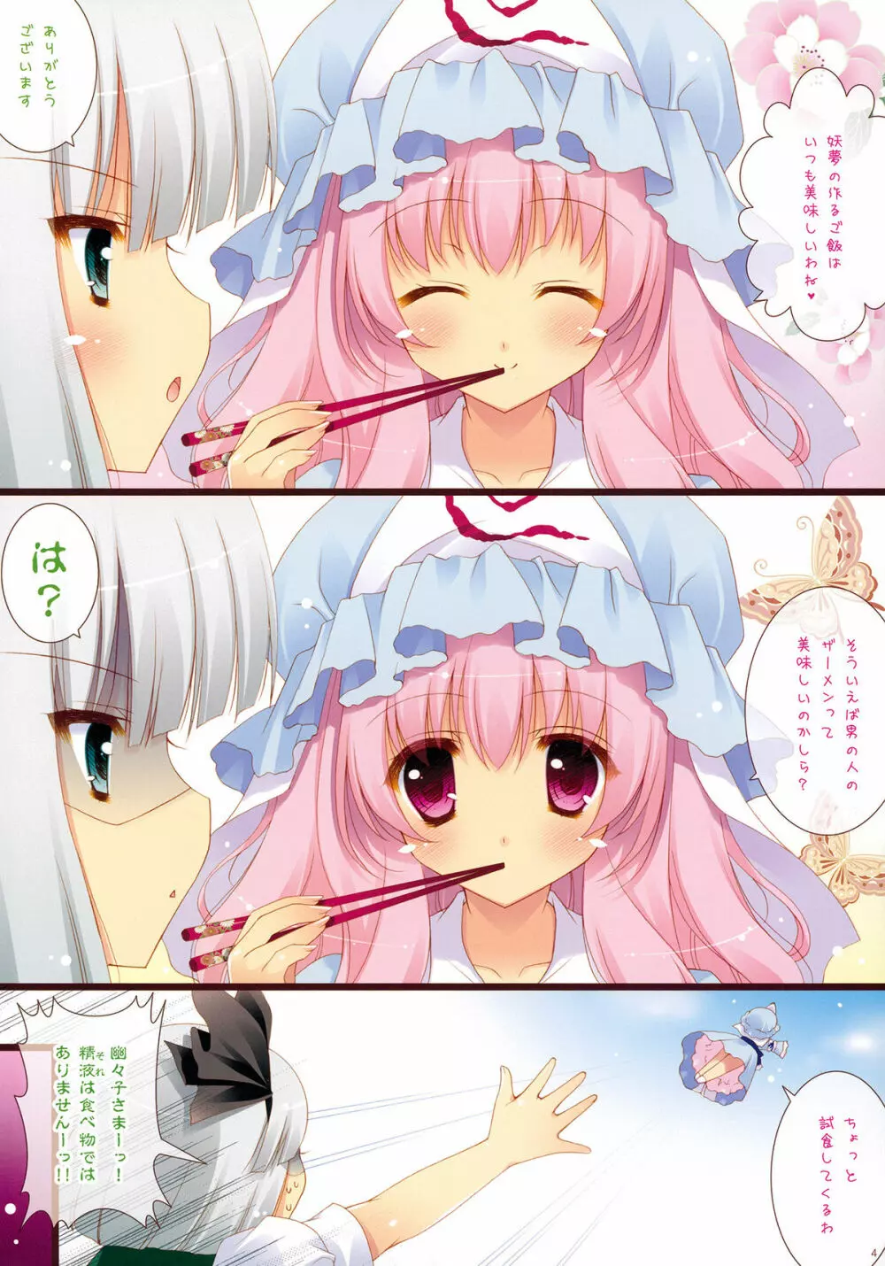 くいしんぼ♥ゆゆぱい Page.3