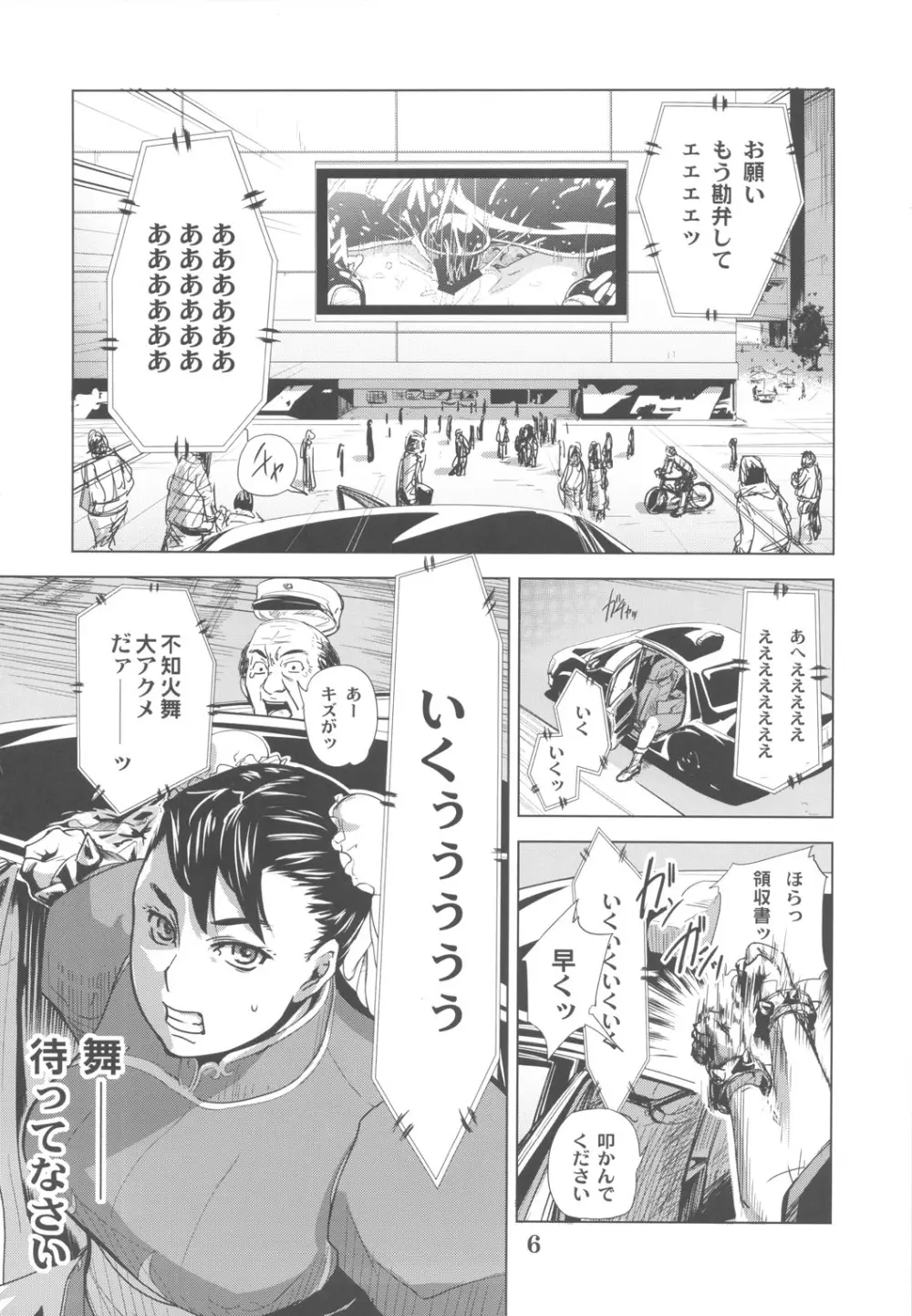 四次元殺法コンビvs不知火舞ラウンド3 Page.5