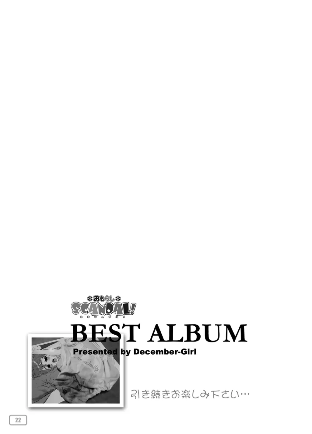 おもらしスキャンダル! BEST ALBUM Page.23