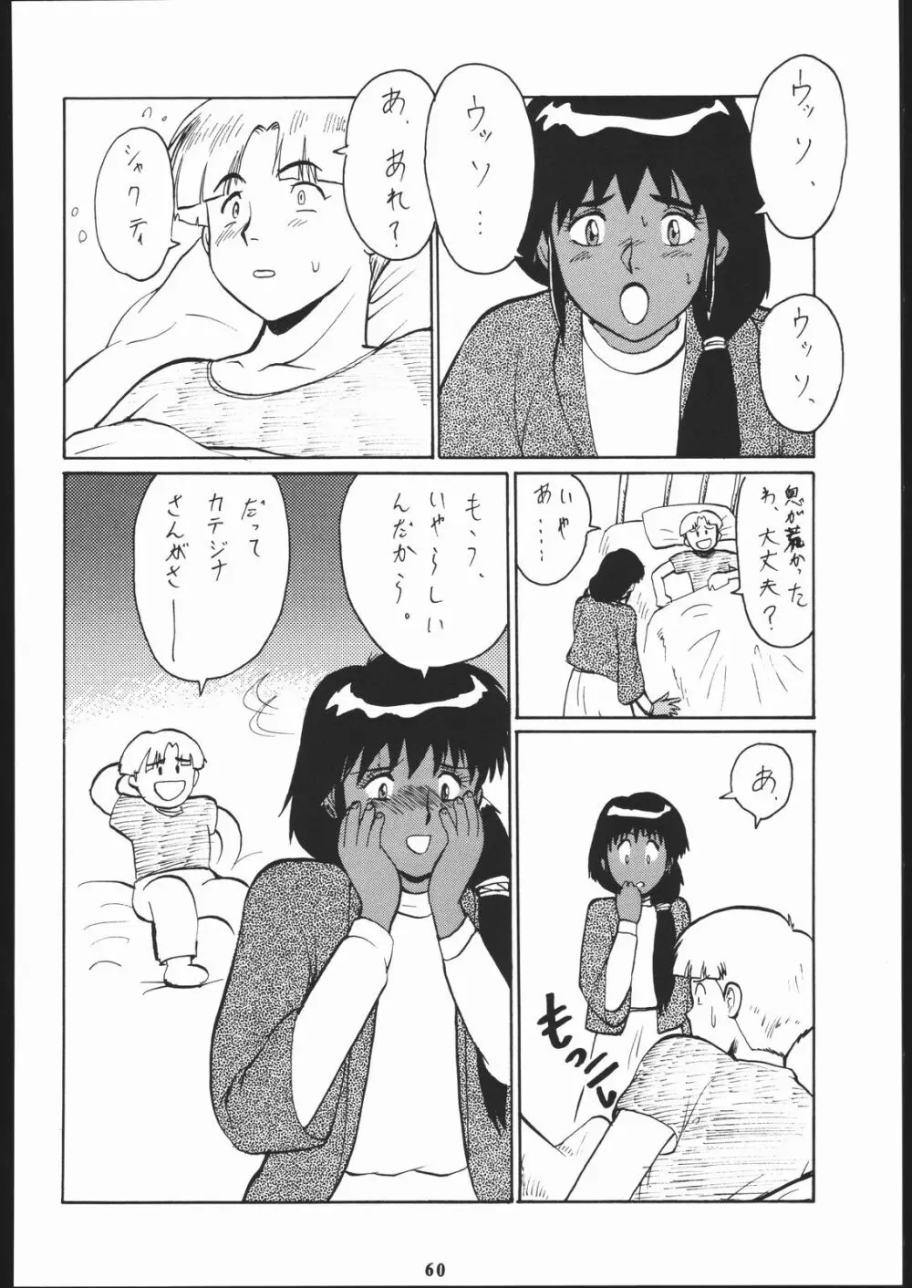 梅玉ンガ集 に Page.59