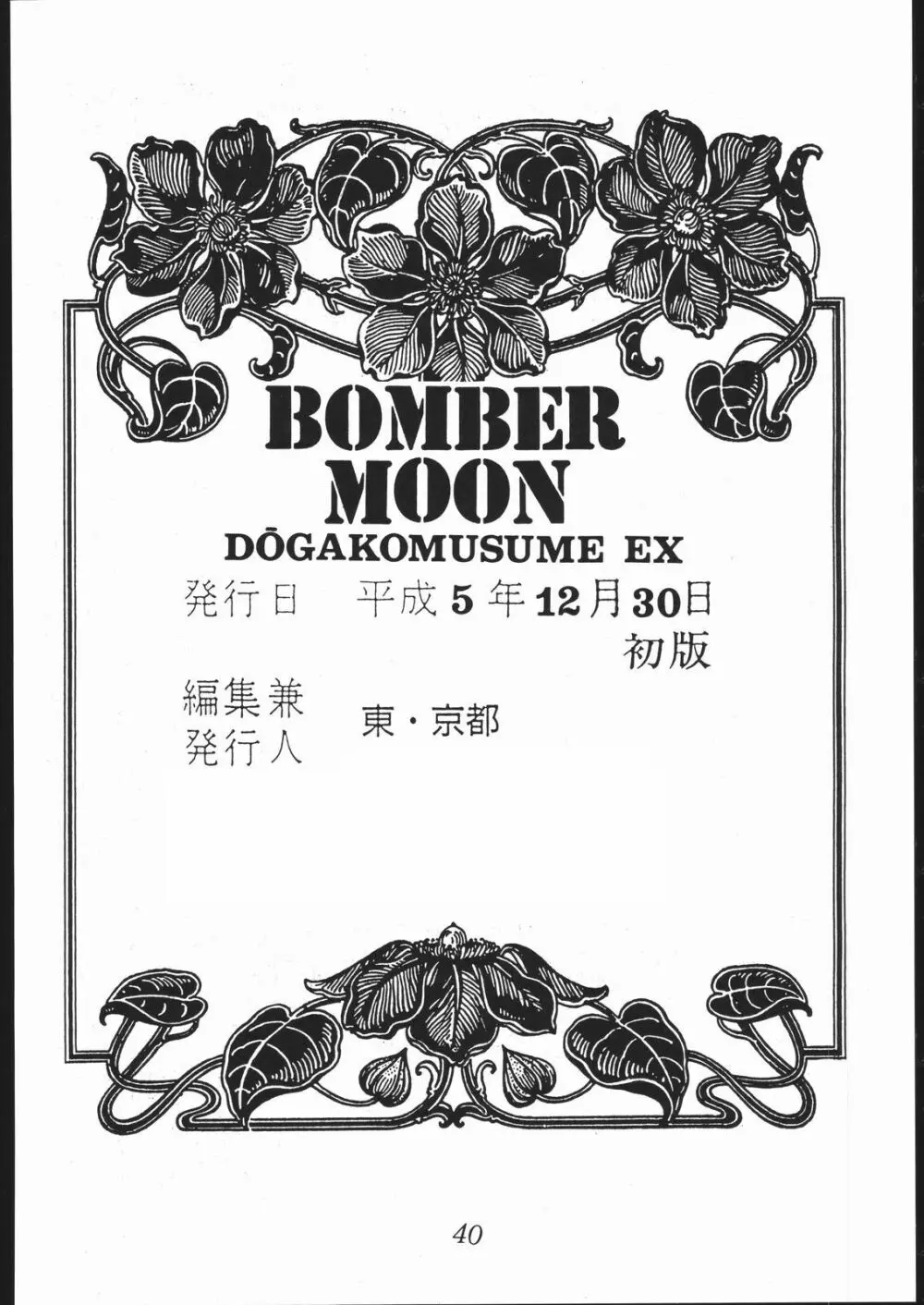 動画小娘EX BOMBER MOON Page.41