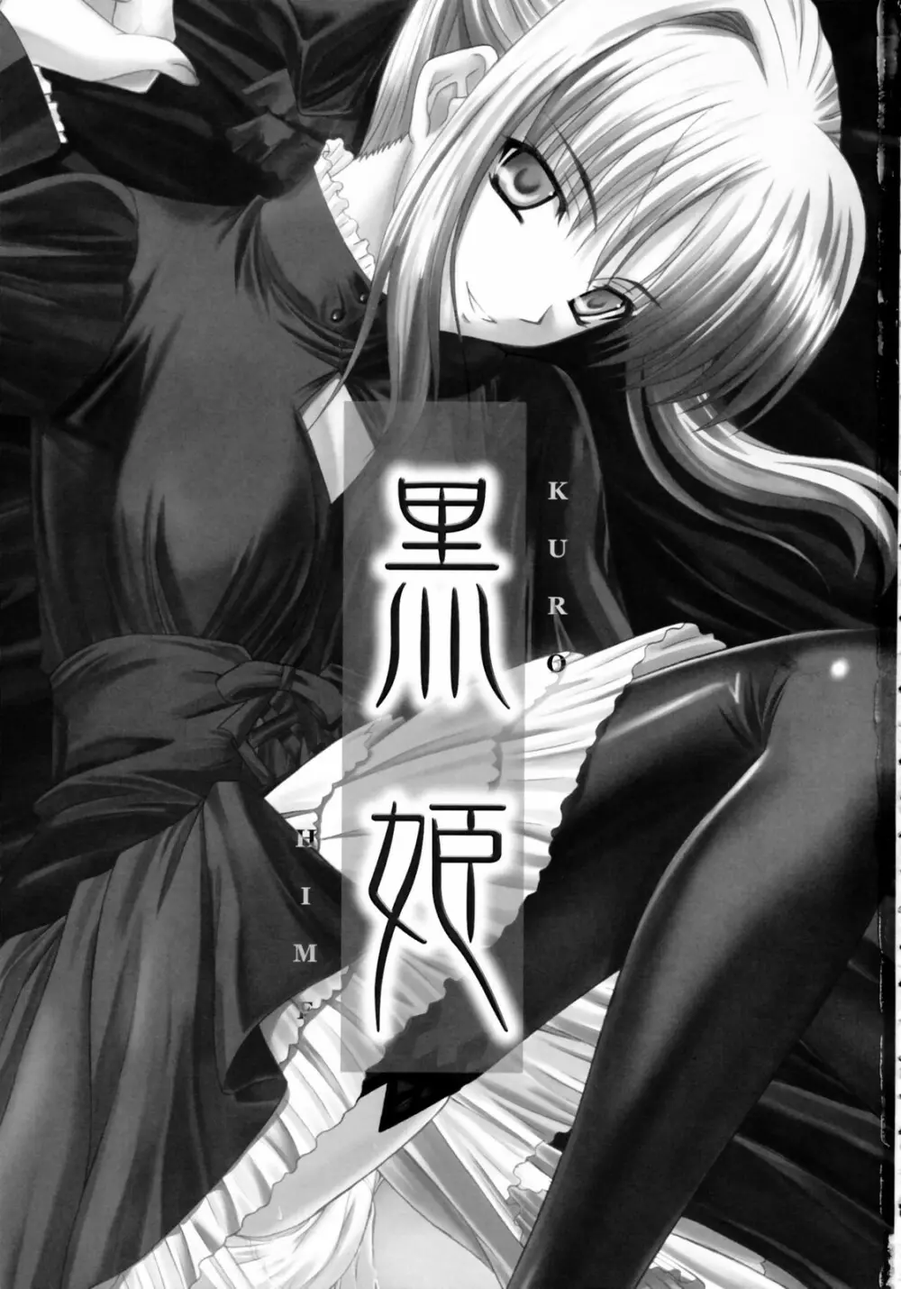 黒姫 KUROHIME Page.2