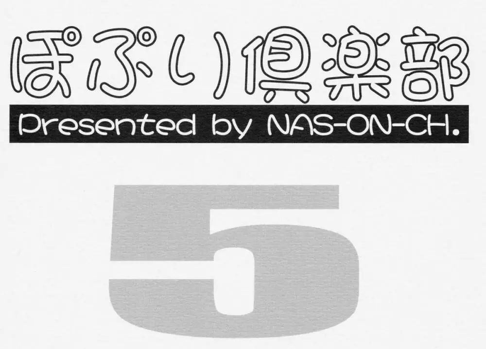 Cレヴォ33) [NAS-ON-CH (NAS-O)] ぽぷり倶楽部５ (オリジナル) Page.28