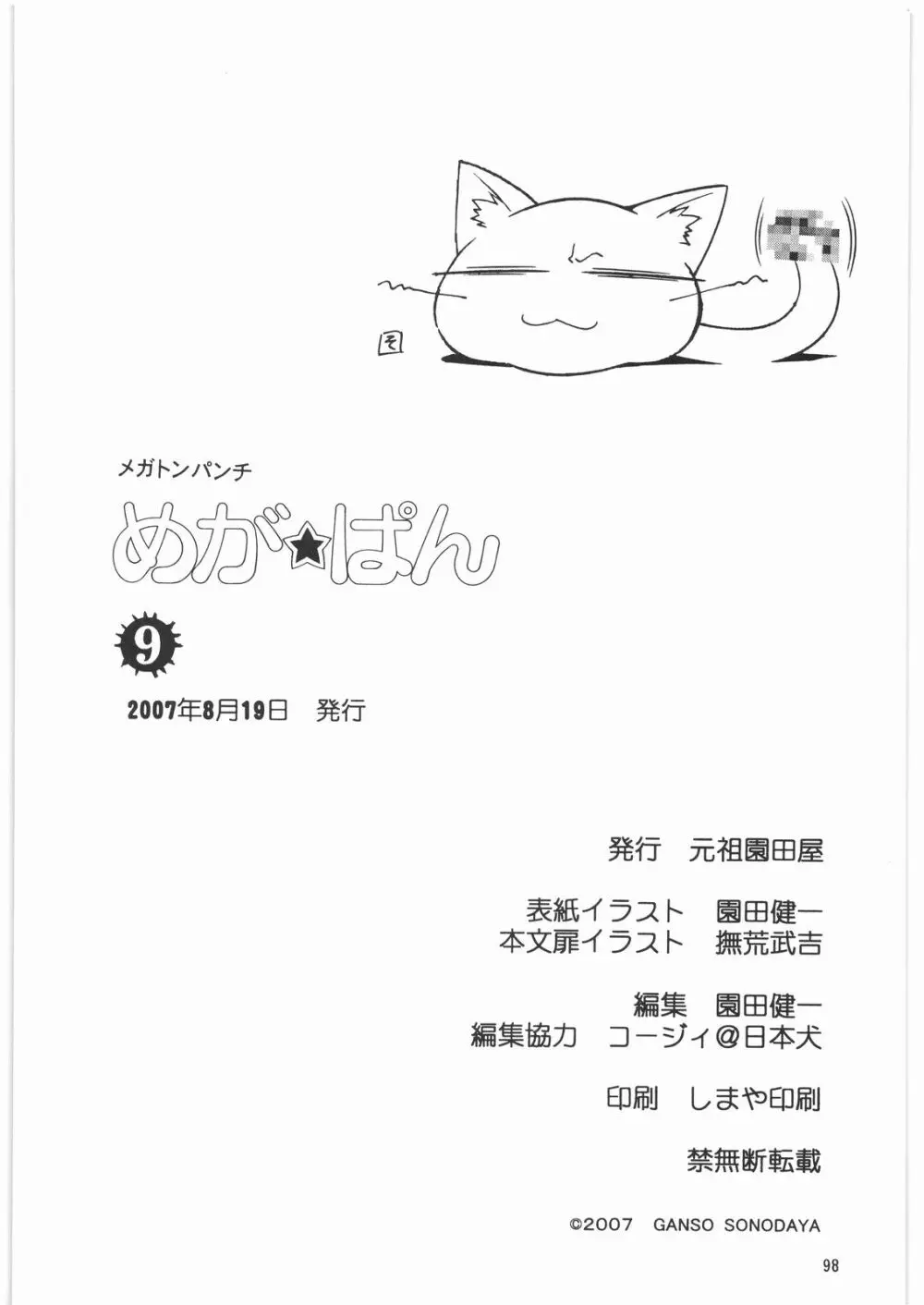 メガトンパンチ 9 めが☆ぱん Page.97