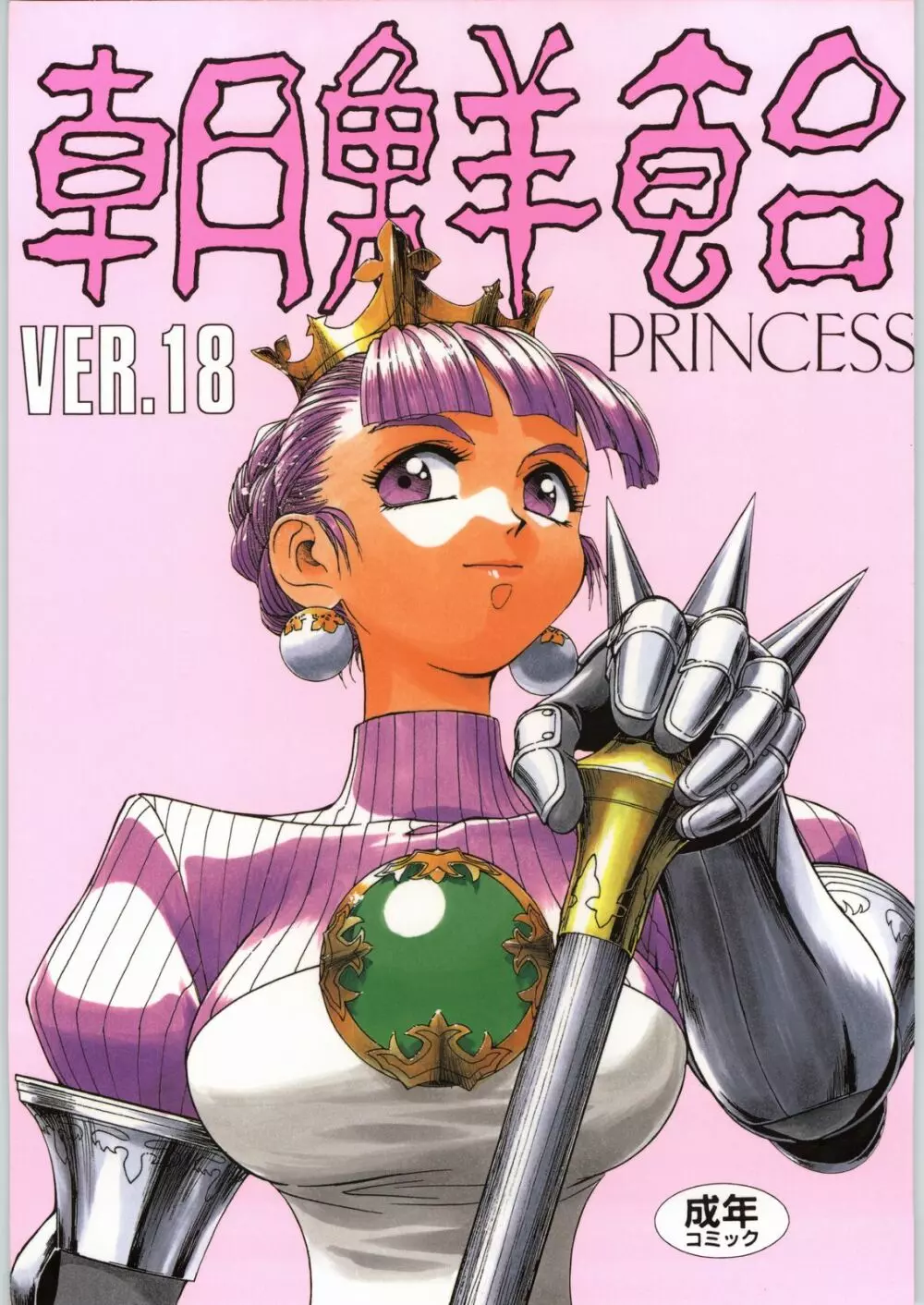 朝鮮飴 Ver.18 Princess Page.1