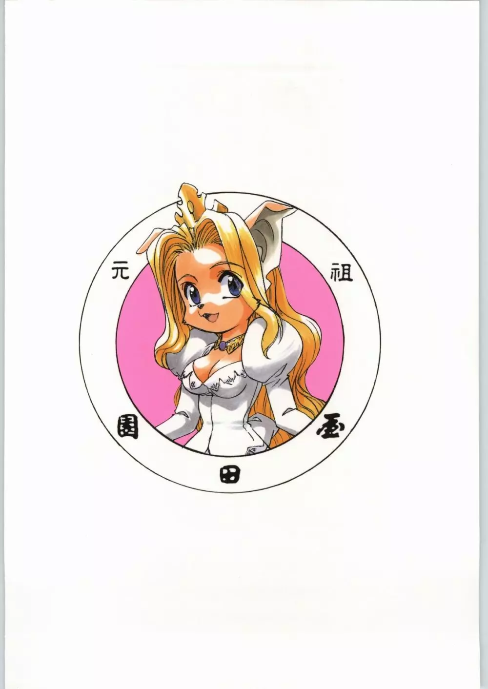 朝鮮飴 Ver.18 Princess Page.180