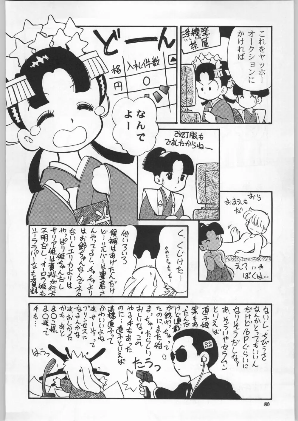 朝鮮飴 Ver.18 Princess Page.77