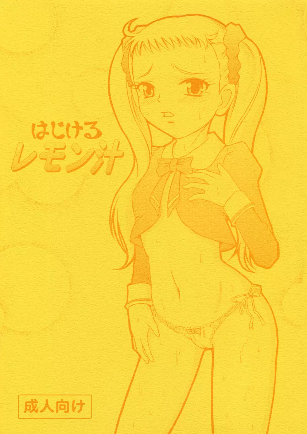 はじけるレモン汁 Page.1