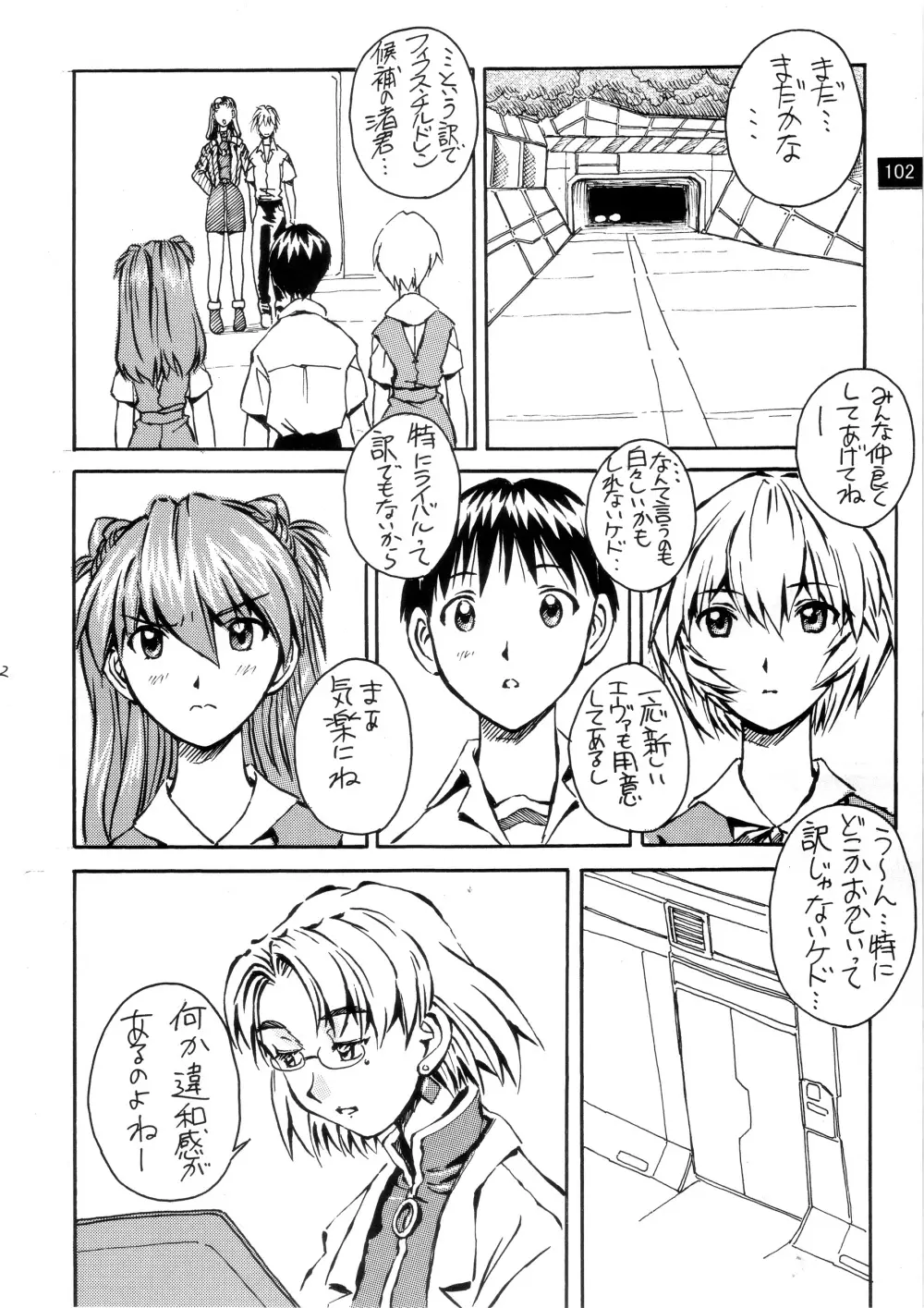 前世紀のエヴァンゲリコサン Page.103