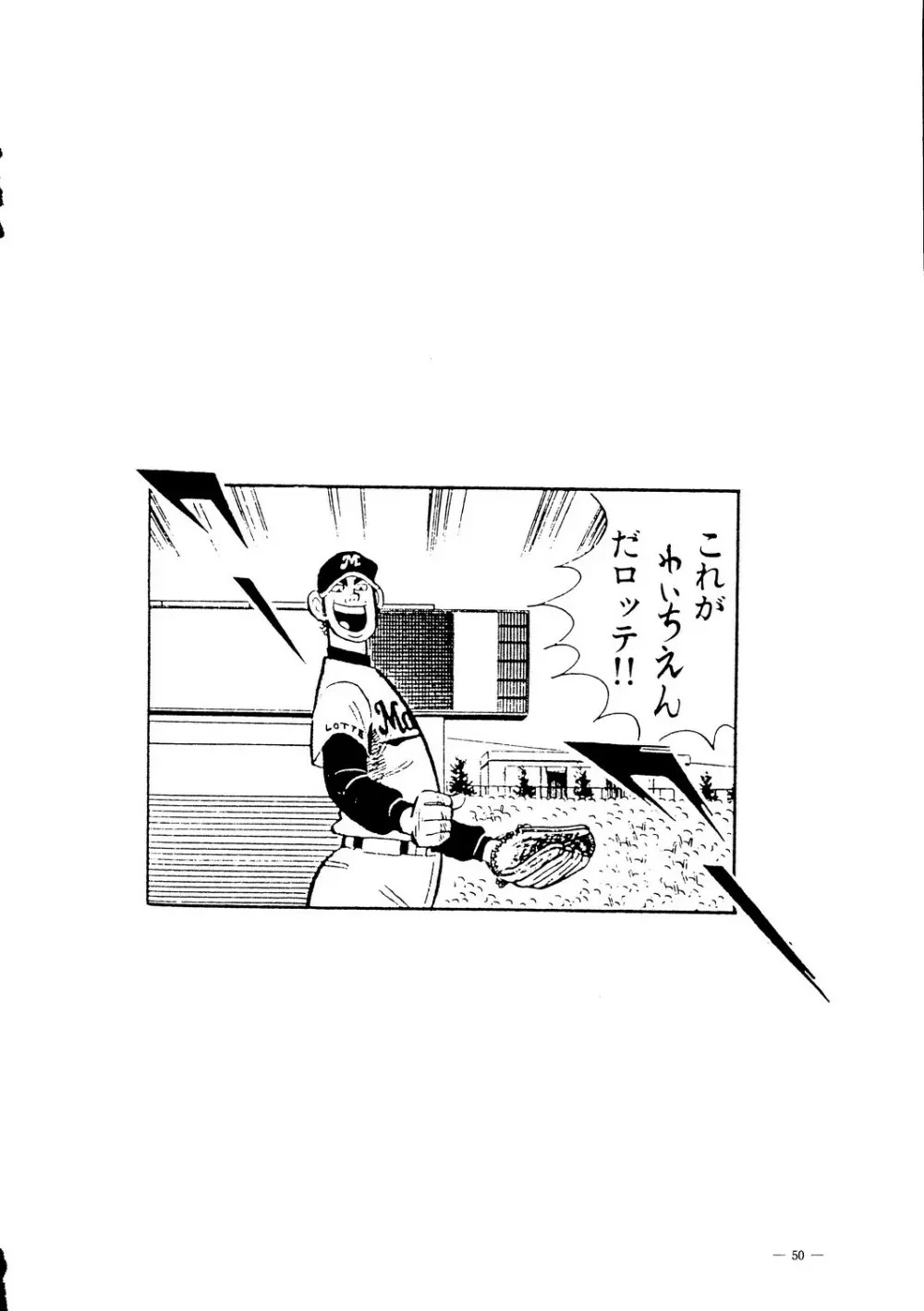 えあーじょうだん プロ野球編 Page.51