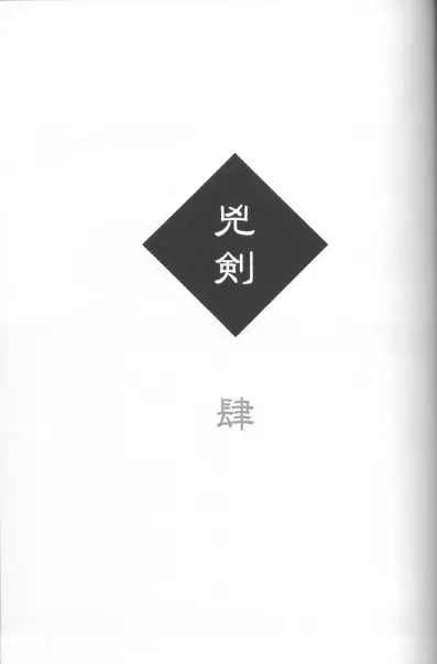 兇剣 肆 Page.3