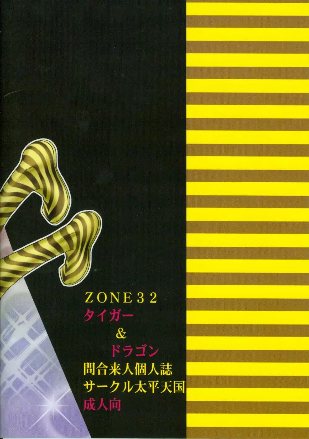 ZONE 32 タイガー＆ドラゴン Page.32
