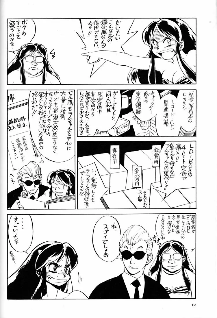 天下一誰がラムちゃんだ大会 Page.11
