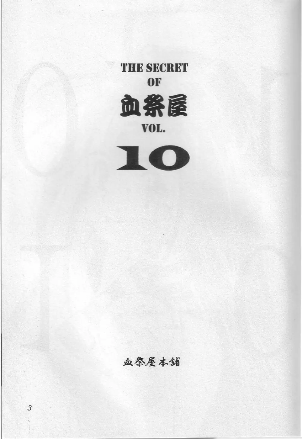 THE SECRET OF 血祭屋 vol.10 Page.2