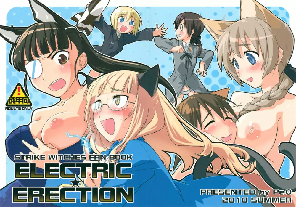 ELECTRIC★ERECTION Page.1