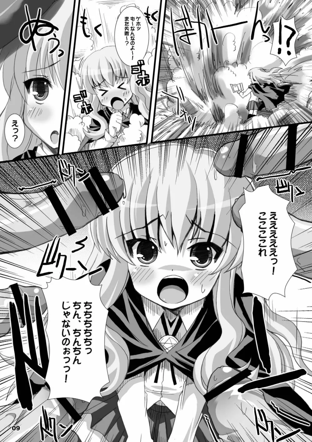 ゼロ距離射撃 Page.9