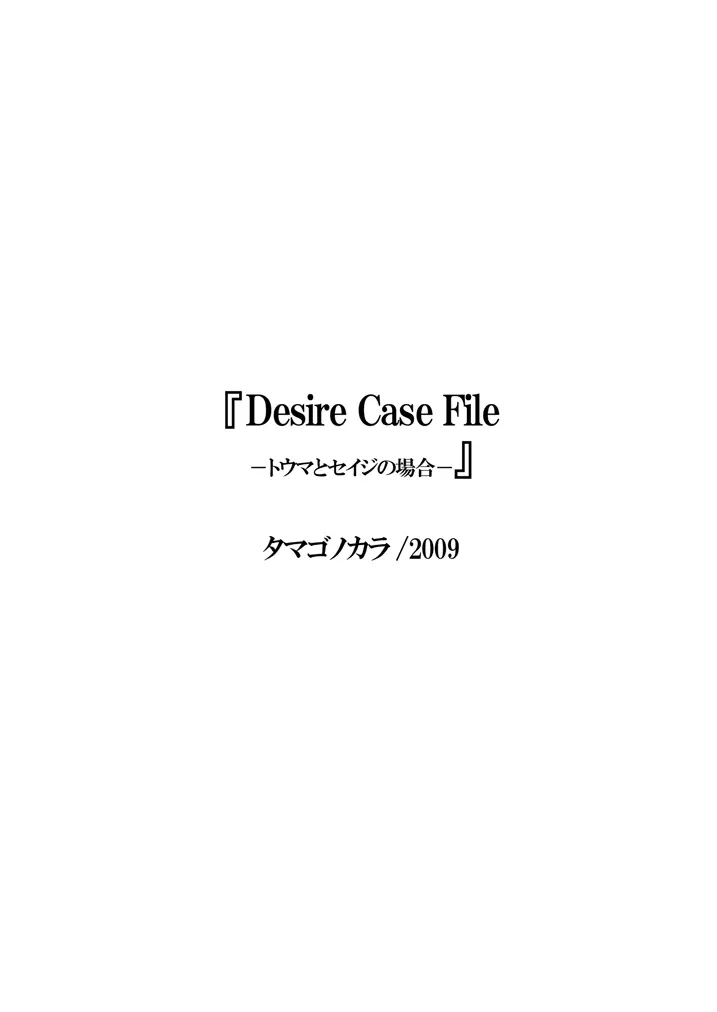 Desire Case File ～トウマとセイジの場合～ Page.3
