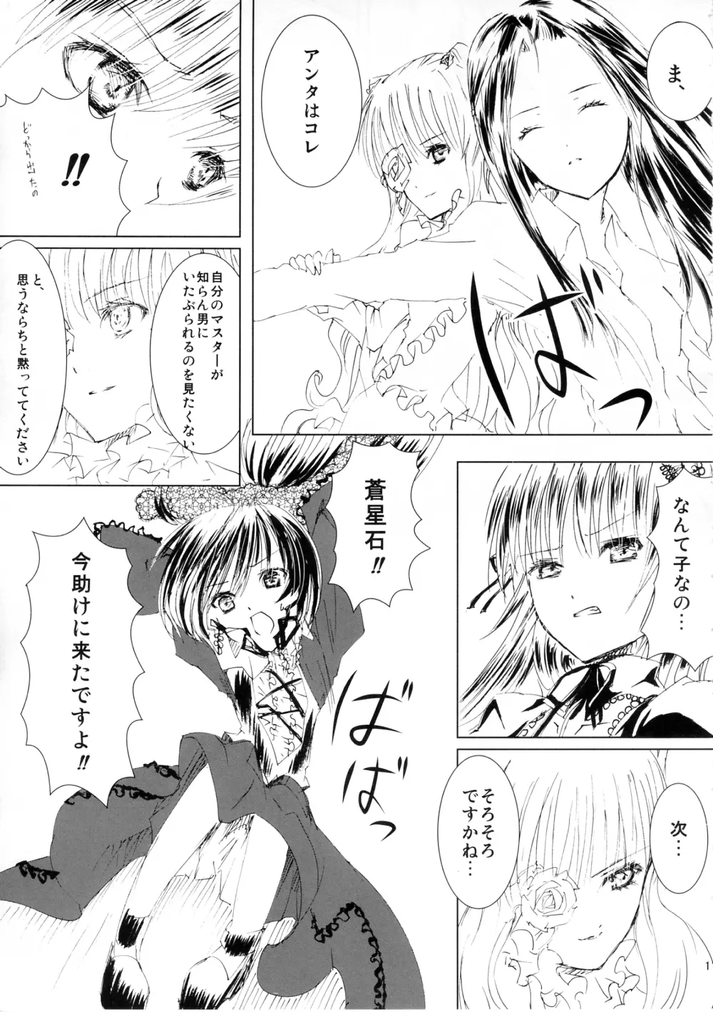 薔薇乙女ラーメン3 Page.11