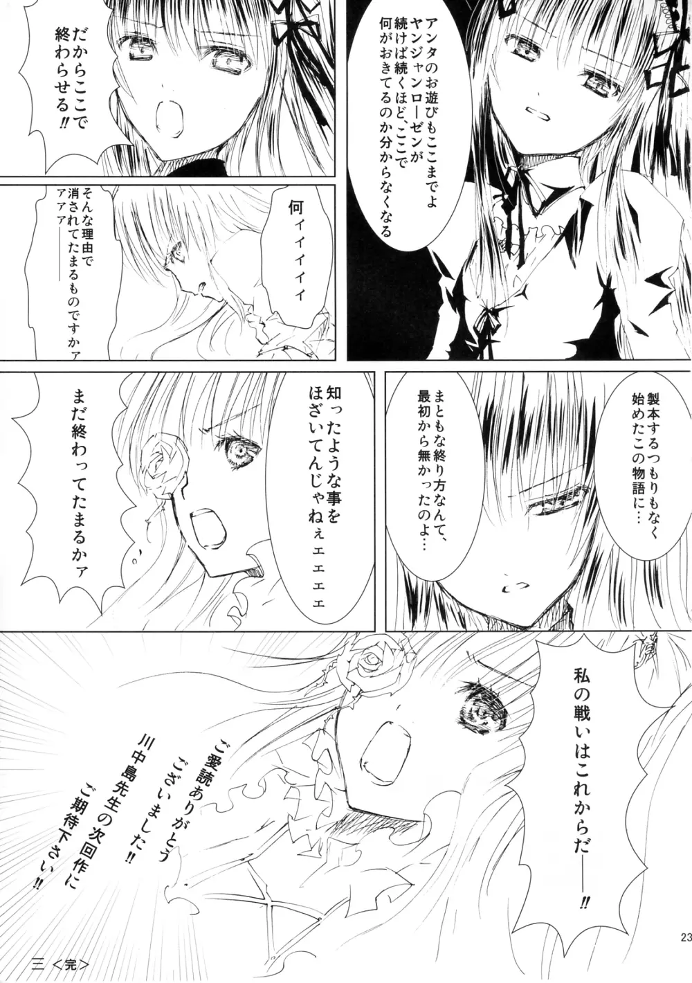 薔薇乙女ラーメン3 Page.23