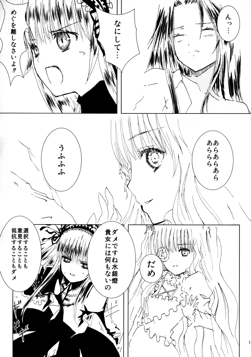 薔薇乙女ラーメン4 Page.14