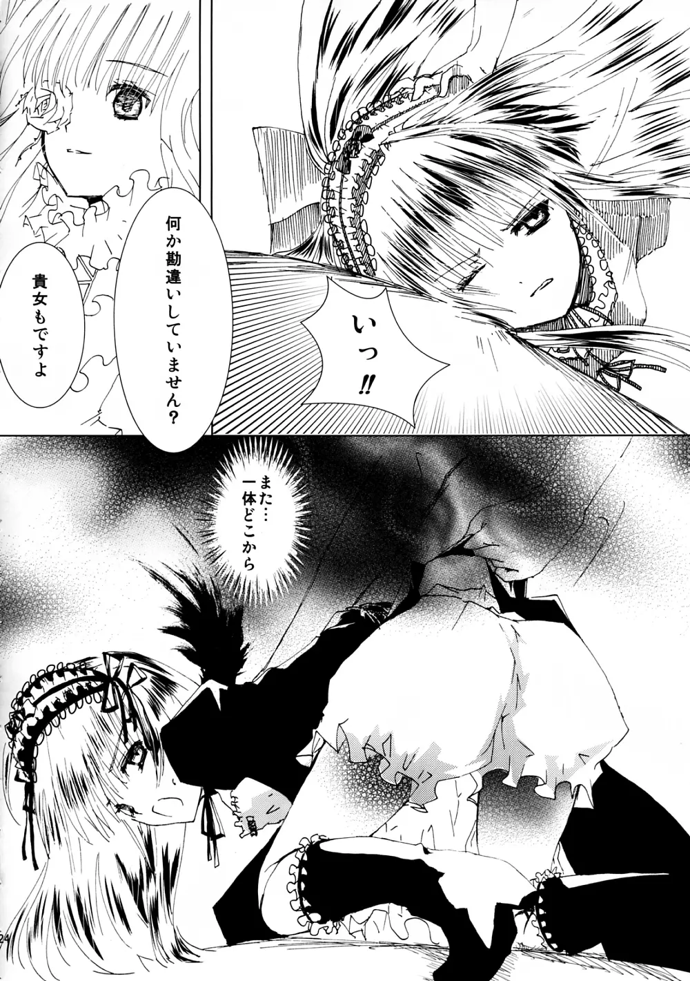 薔薇乙女ラーメン4 Page.25