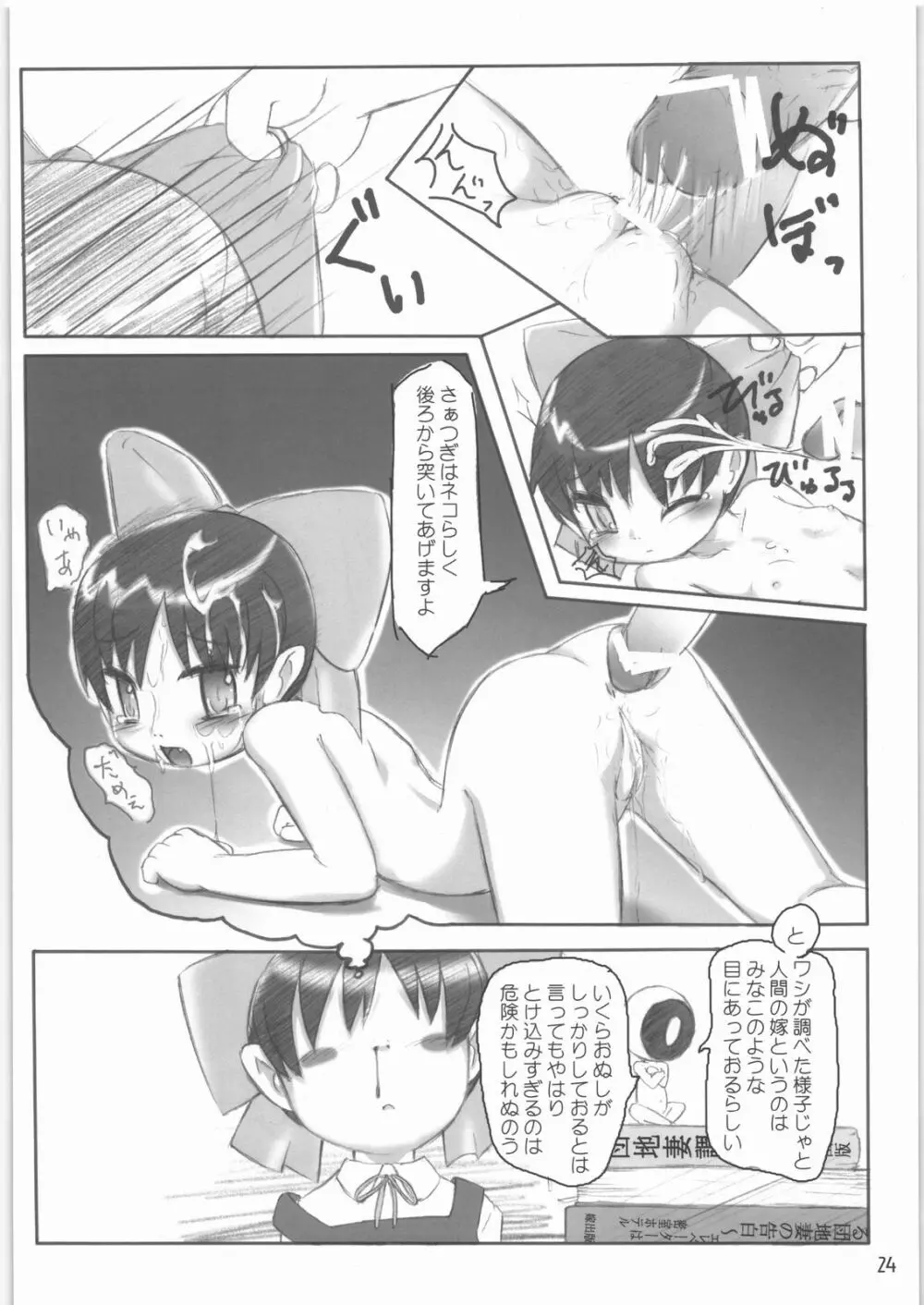 にゃにゃ☆にゃの Page.23