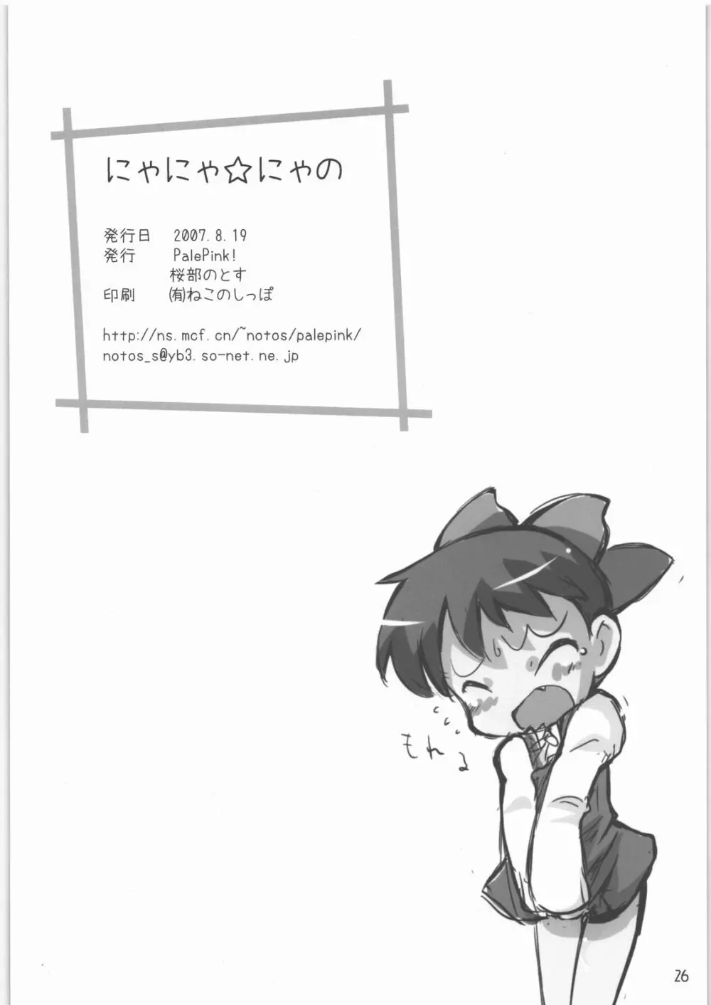 にゃにゃ☆にゃの Page.25