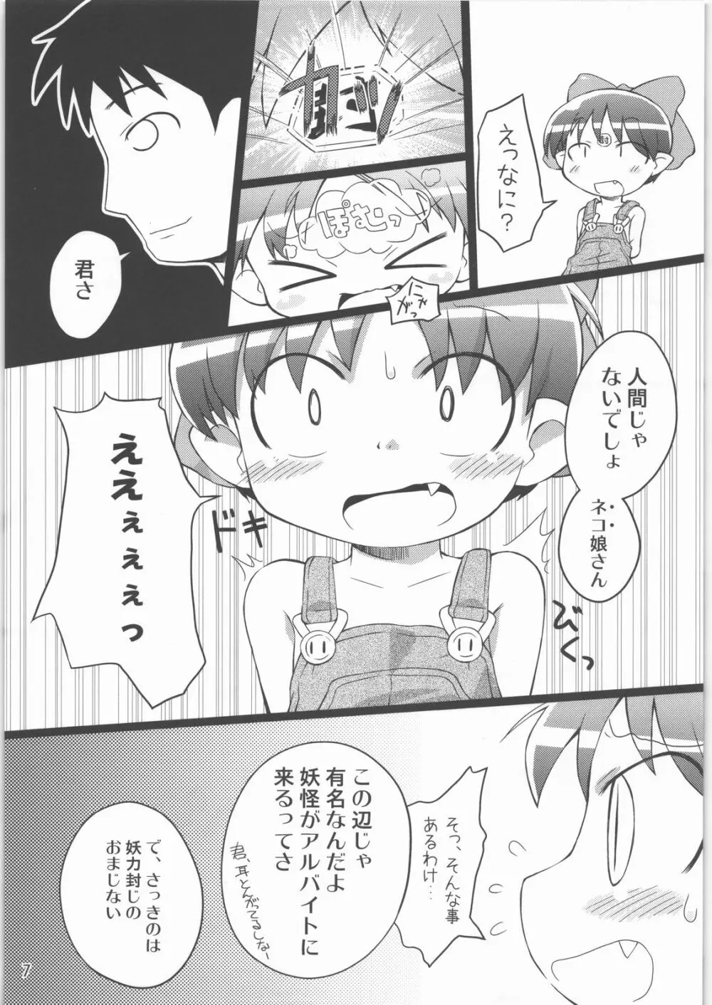 にゃにゃ☆にゃの Page.6