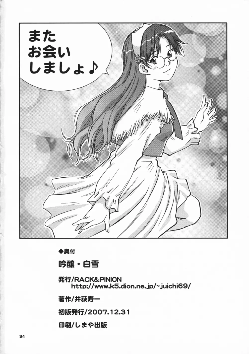 吟醸・白雪 Ginjoh Shirayuki Page.33
