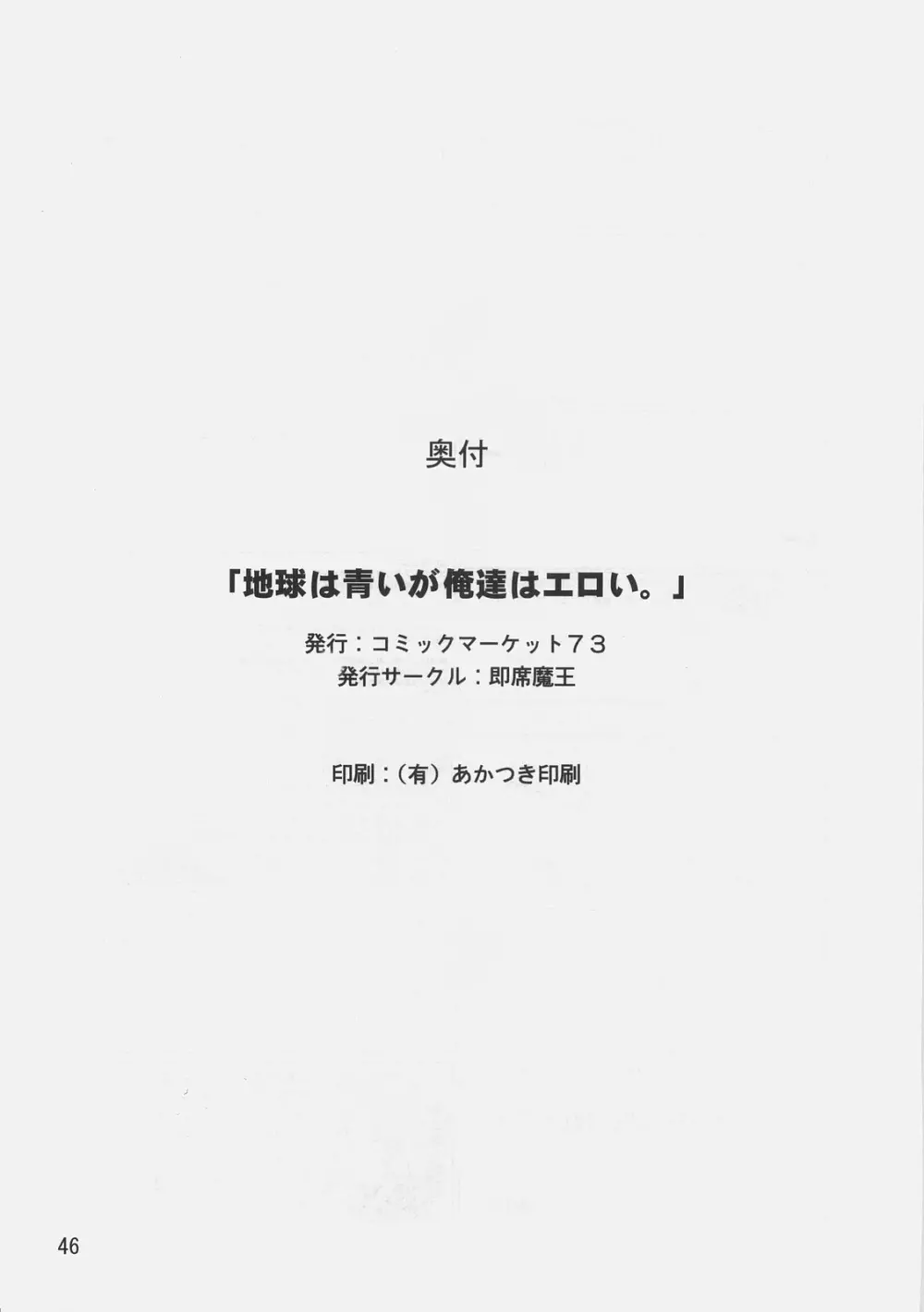 地球は青いが俺達はエロい。 Page.45