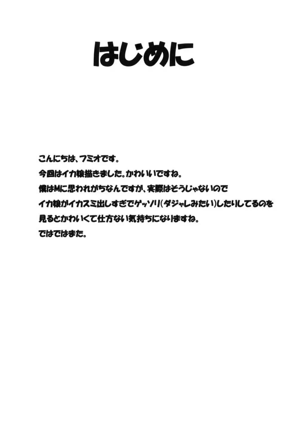 イカさし Page.3